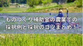農業でものづくり補助金を活用する