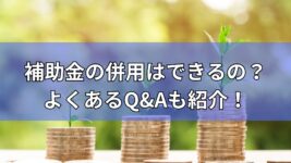 補助金 併用