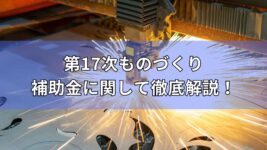 第17次モノづくり補助金の概要