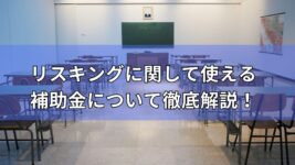 リスキングに関して使える補助金