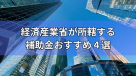 経済産業省　おすすめ