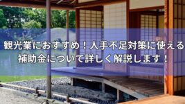 観光業にお勧めの補助金