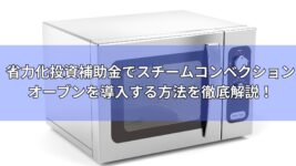 スチームコンベクションオーブン