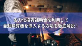 省力化投資補助金　自動精算機