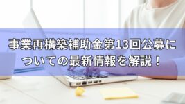 事業再構築補助金　第13回