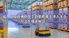 省力化投資補助金　自動倉庫　製品カテゴリ