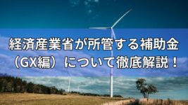 経済産業省が所管する補助金
