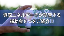 資源エネルギー庁が所管する補助金８つ