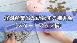 経済産業省が所轄する補助金