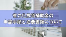 省力化投資補助金
