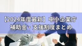 中小企業庁　補助金　中小企業向け