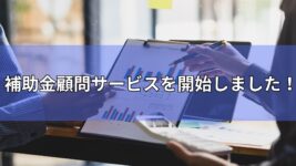 株式会社Essencimo　補助金顧問サービス