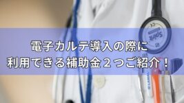 電子カルテ　導入