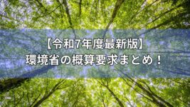 環境省概算要求まとめ