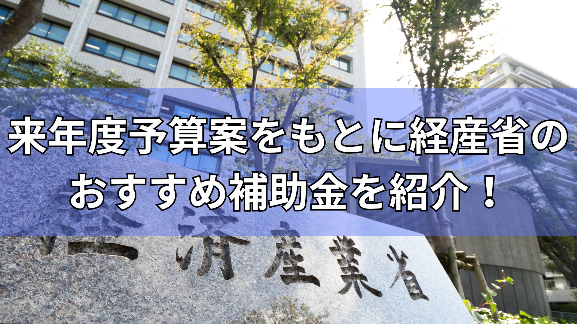 補助金オフィス