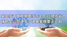 環境省　補助金