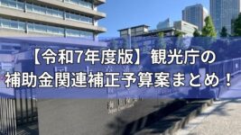 観光庁の補助金関連予算案まとめ
