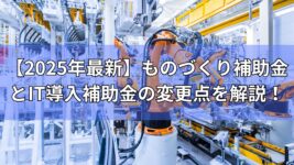 ものづくり補助金　IT導入補助金　変更点　2025年