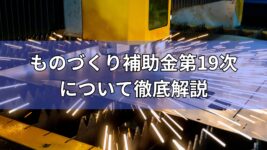 ものづくり補助金第19次