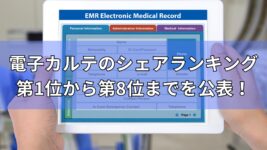 電子カルテ　第１位から第８位