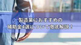 製造業におすすめの補助金4選