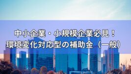 中小企業　小規模企業　環境変化