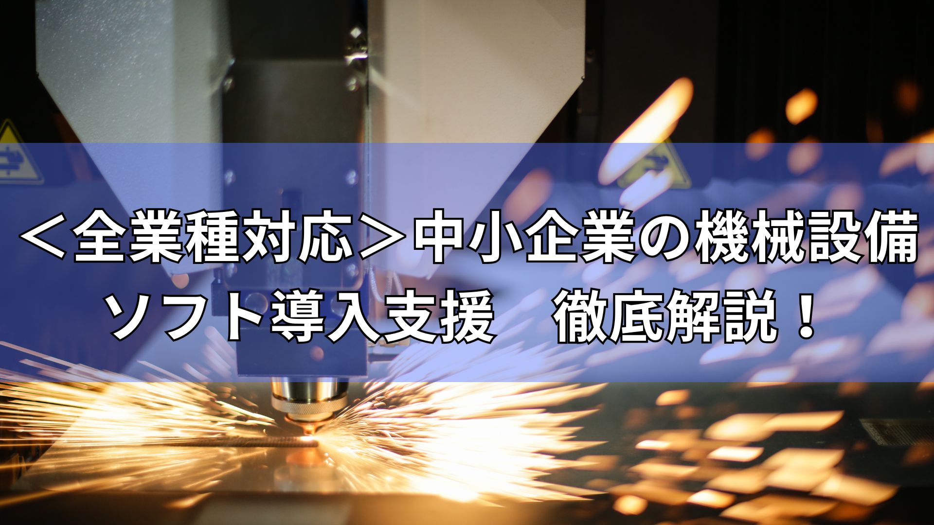 全業種対応　中小企業　ソフト導入