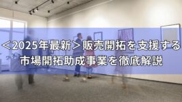 中小企業　販売開拓　助成事業