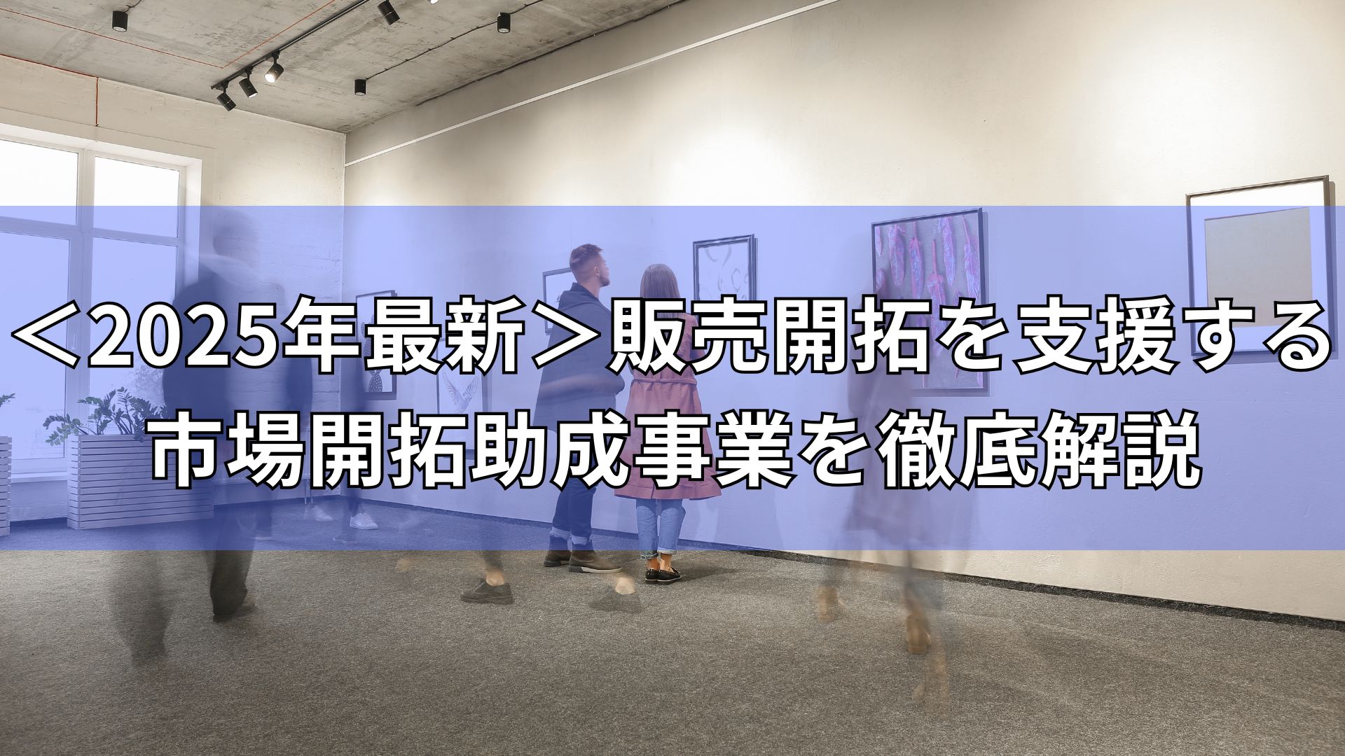 中小企業　販売開拓　助成事業