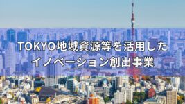 TOKYO地域資源等　イノベーション創出事業