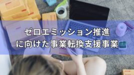 ゼロエミッション推進に向けた事業転換支援事業