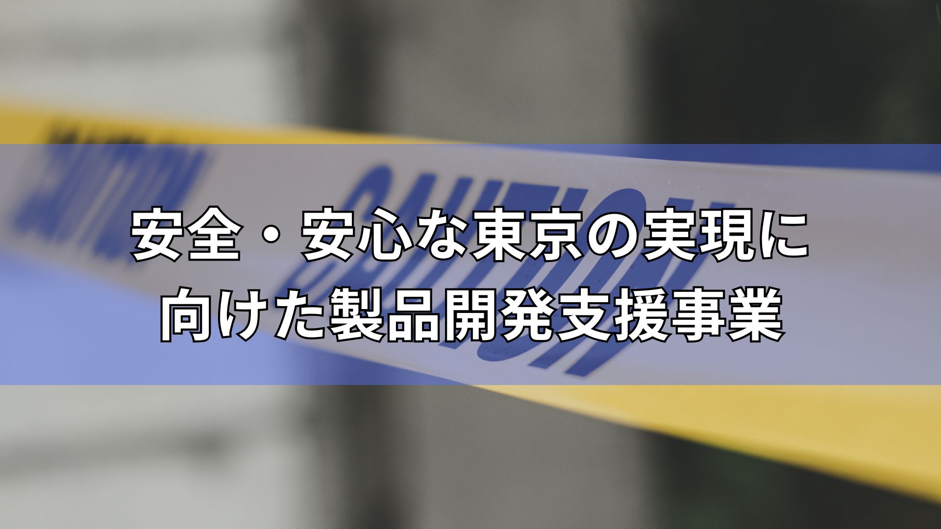 安心・安全な東京の実現に向けた製品開発支援事業