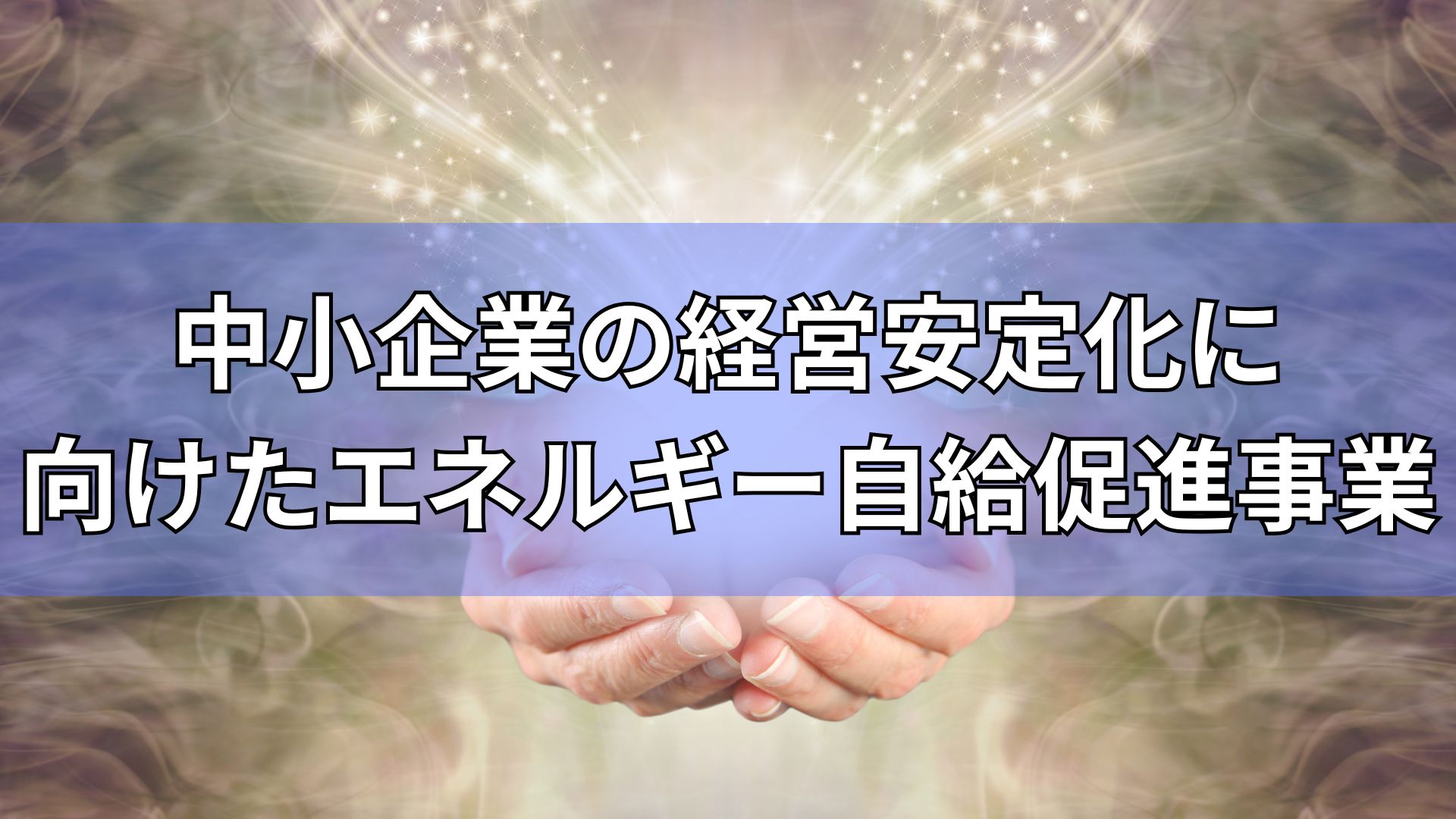 中小企業の経営安定化に向けたエネルギー自給促進事業