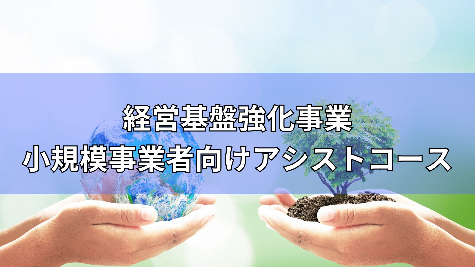 経営基盤強化事業小規模事業者向けアシストコース