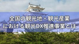 全国の観光地・観光における観光DX推進事業