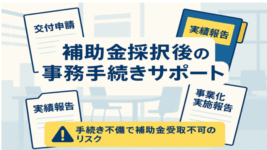 補助金採択後事務手続きサービス