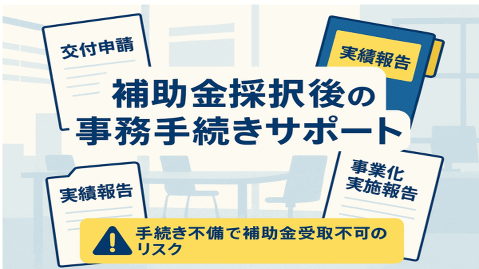 補助金採択後事務手続きサービス