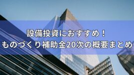 ものづくり補助金20次公募の概要