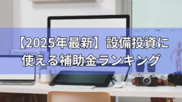 2025年最新設備投資補助金