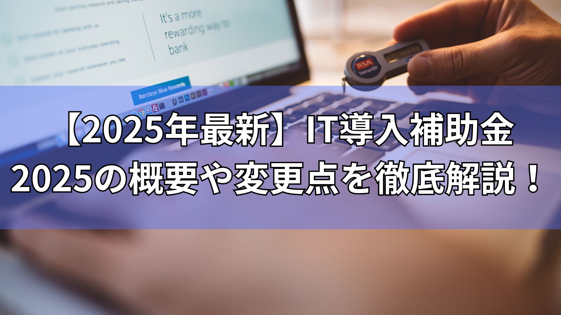 2025年最新IT導入補助金2025概要変更点徹底解説