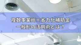複数事業所　補助金