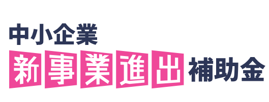 中小企業進出補助金