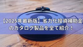 省力化補助金　カタログ型　製品　紹介