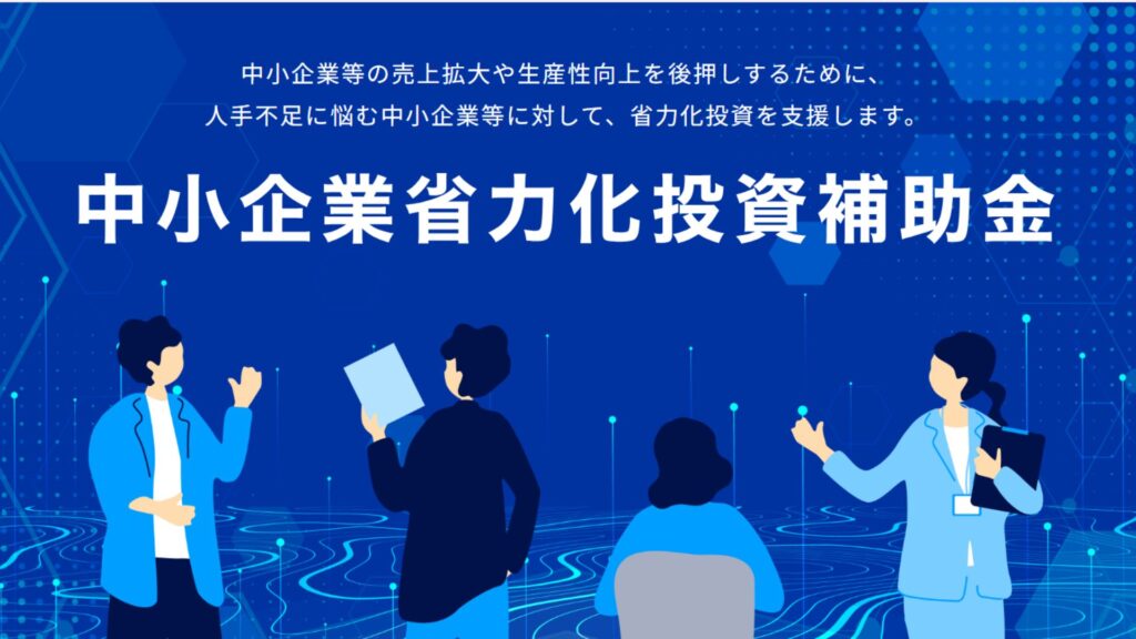 中小企業　省力化　投資　補助金