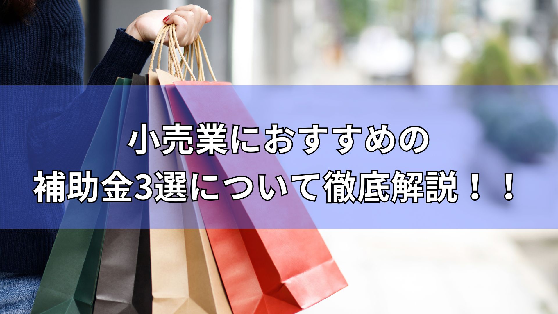 小売業　補助金