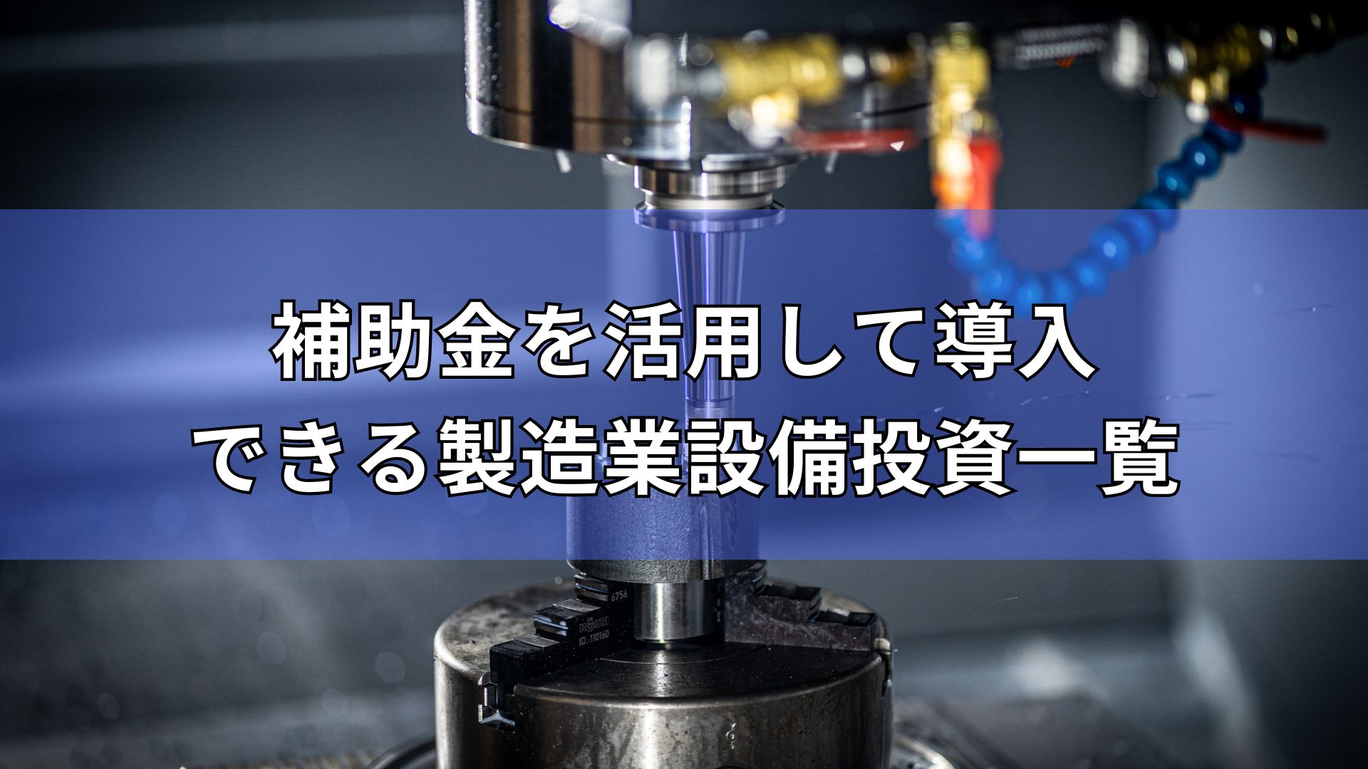 補助金を活用して導入できる製造業設備投資一覧