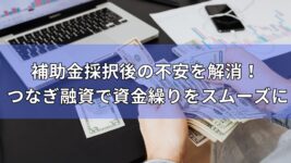 融資　資金