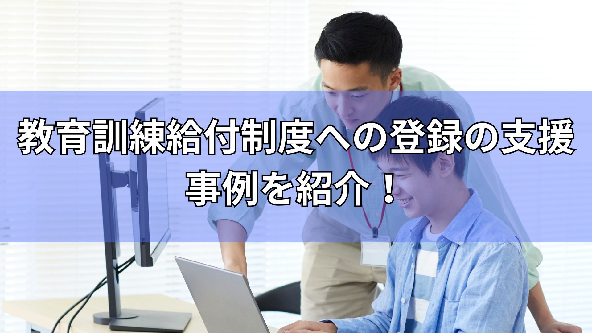 教育訓練給付制度登録支援