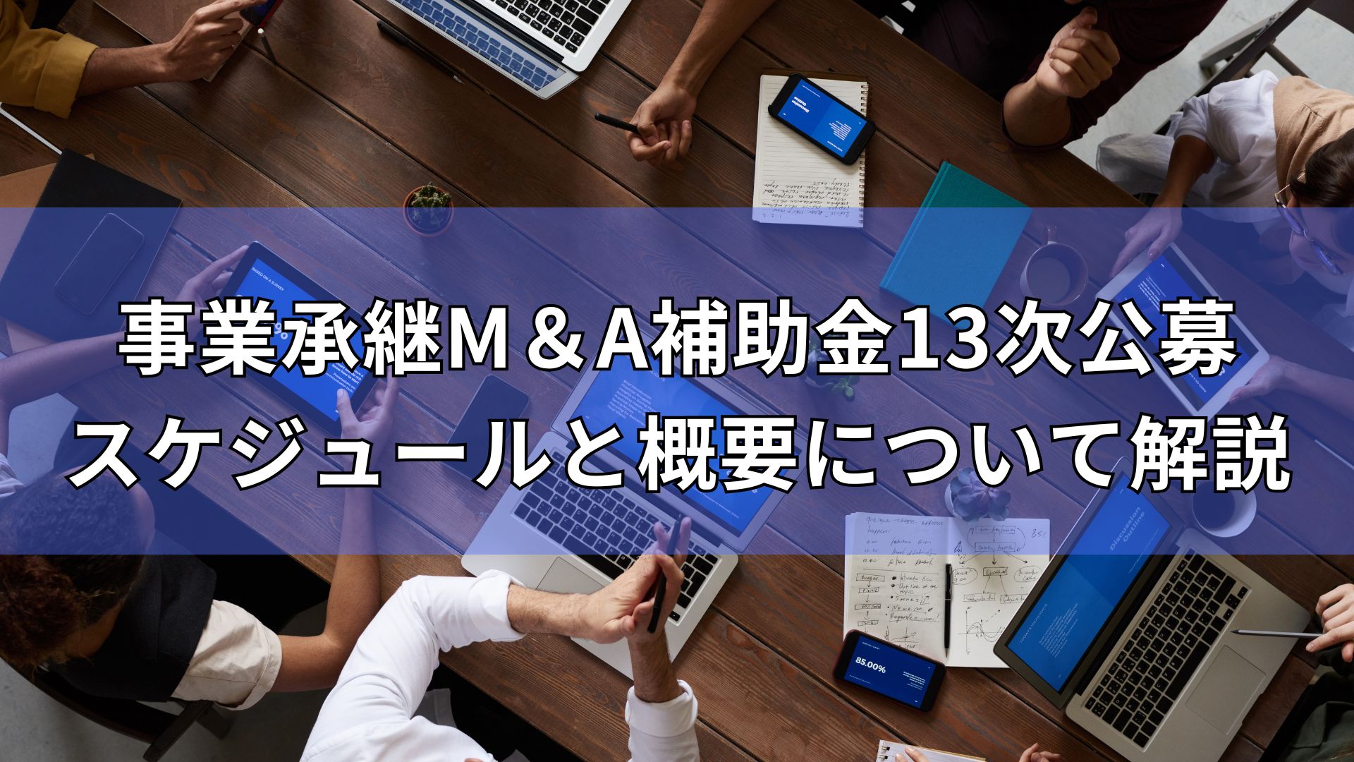 事業継承M＆A補助金　13次公募