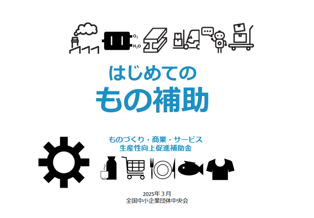 ものづくり補助金